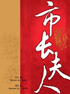 cover image of 市长夫人 (The Mistress of the Mayor)
